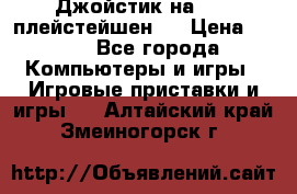 Джойстик на Sony плейстейшен 2 › Цена ­ 700 - Все города Компьютеры и игры » Игровые приставки и игры   . Алтайский край,Змеиногорск г.